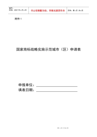 附件1：国家商标战略实施示范城市（区）申请表doc-附件
