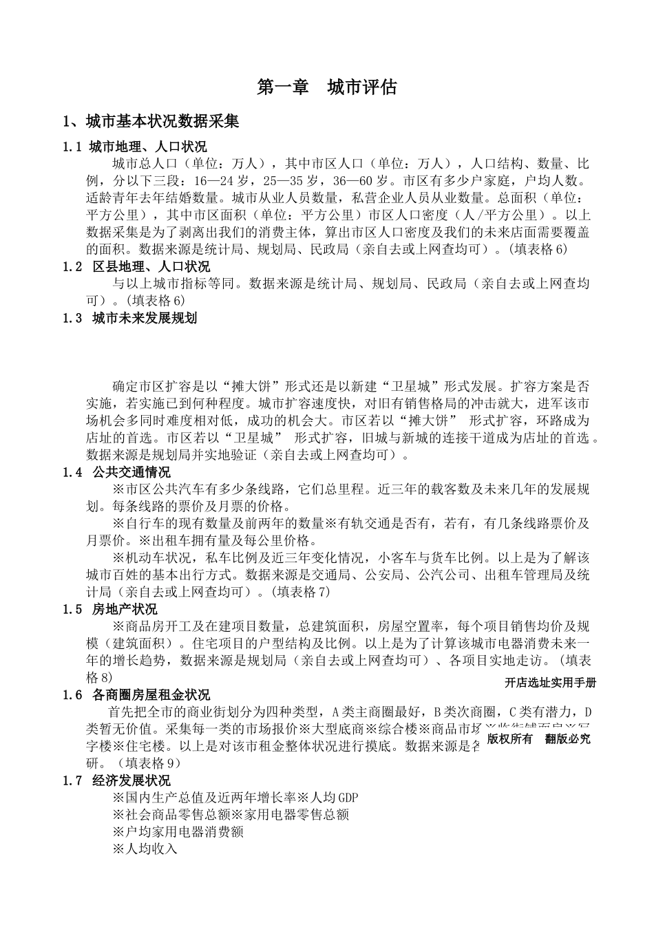 城市评估与如何开店选址_第1页