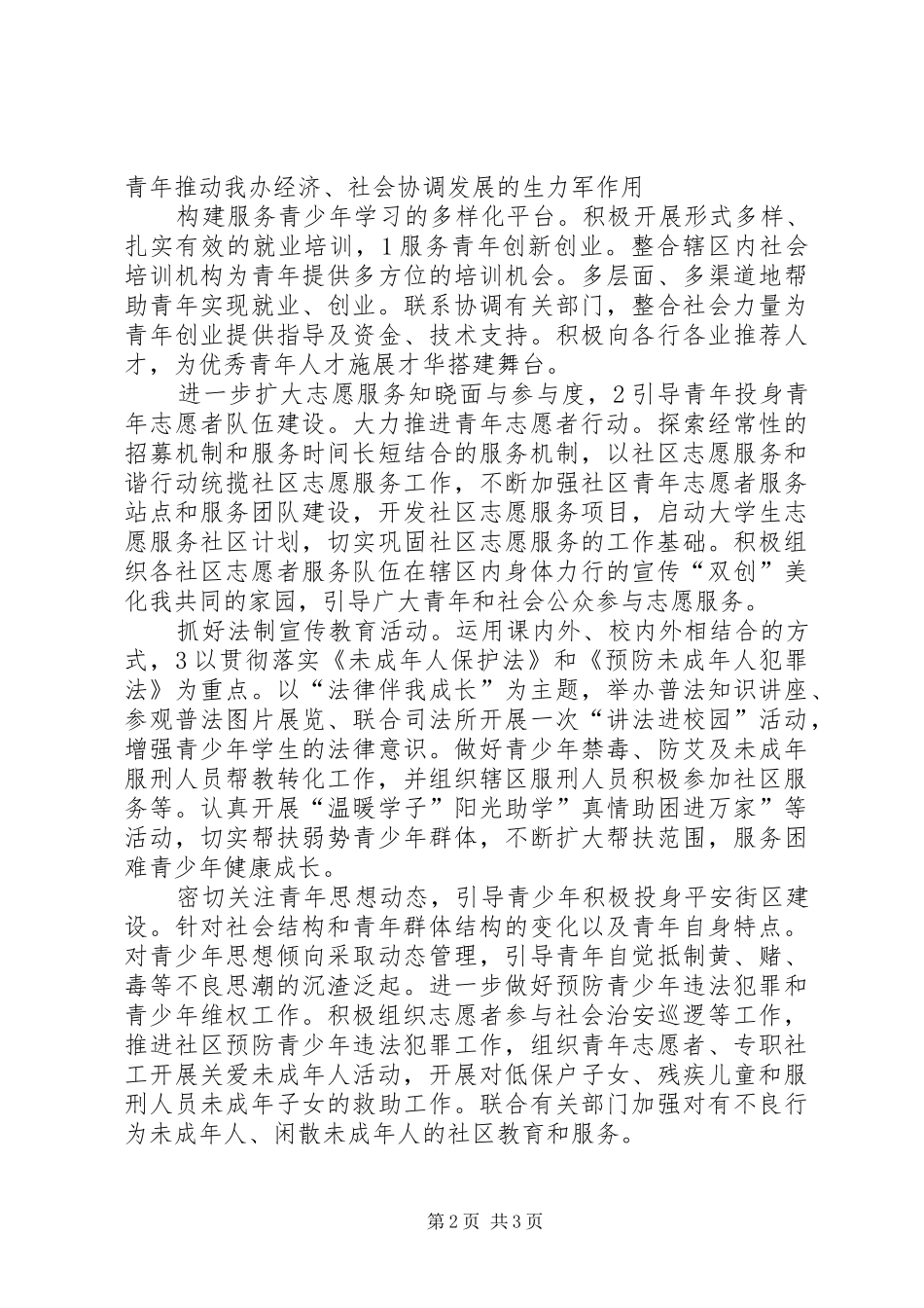 街道团工委和谐建设年度计划_第2页