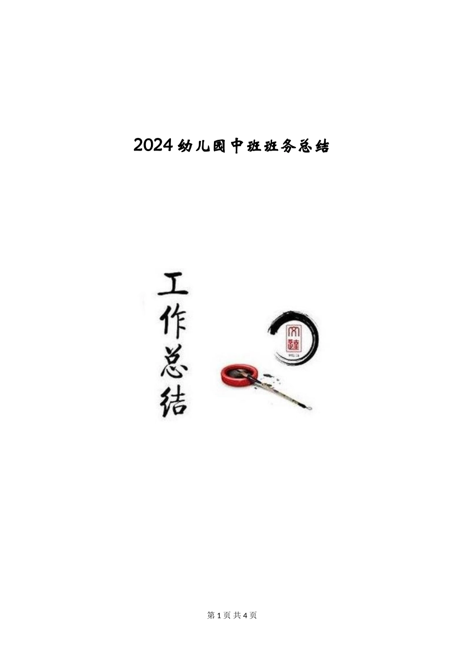 2024幼儿园中班班务总结_第1页