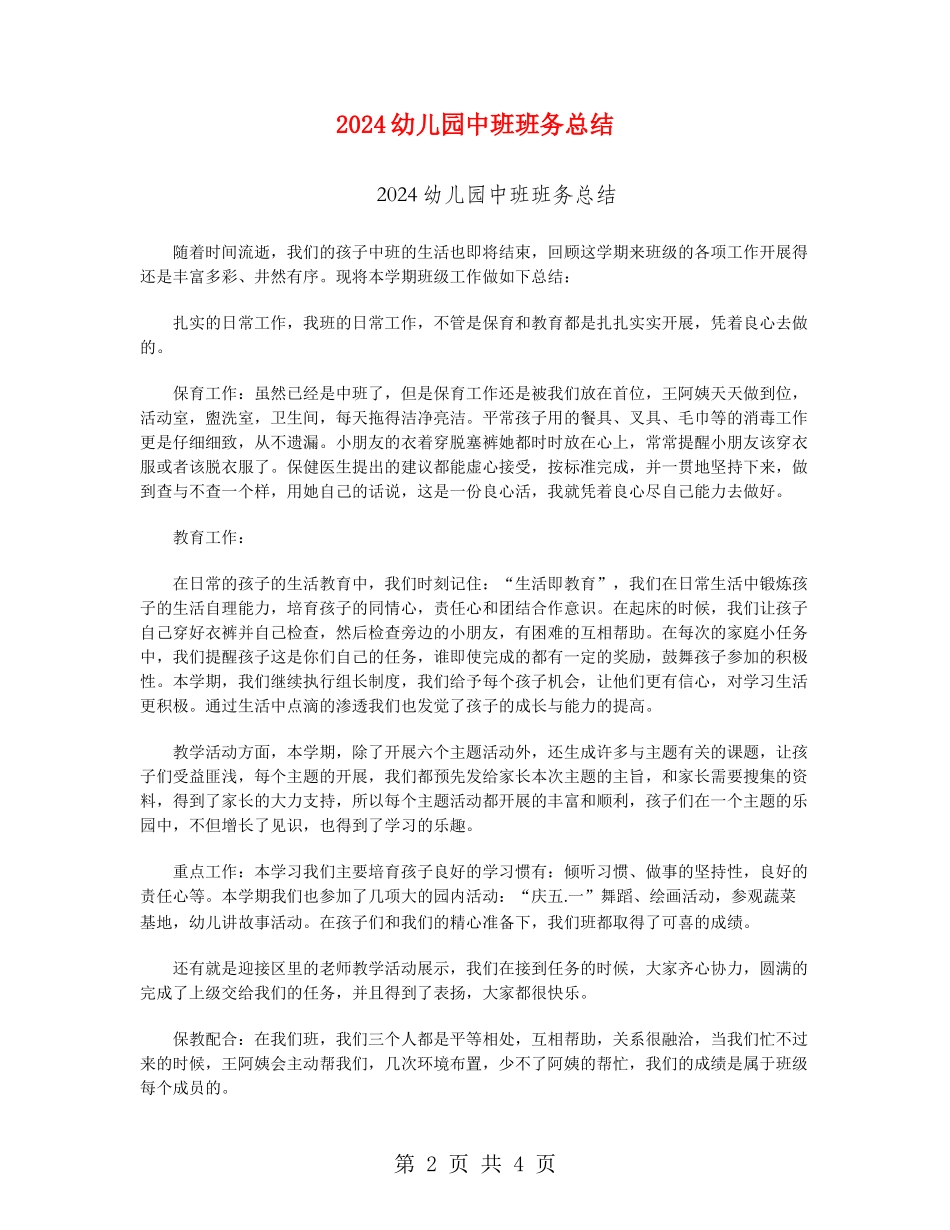 2024幼儿园中班班务总结_第2页