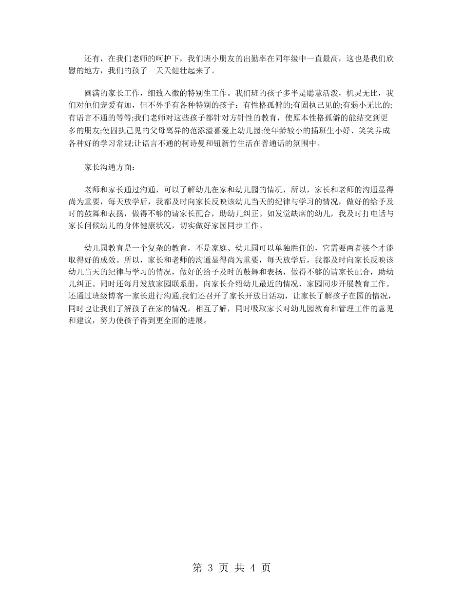 2024幼儿园中班班务总结_第3页