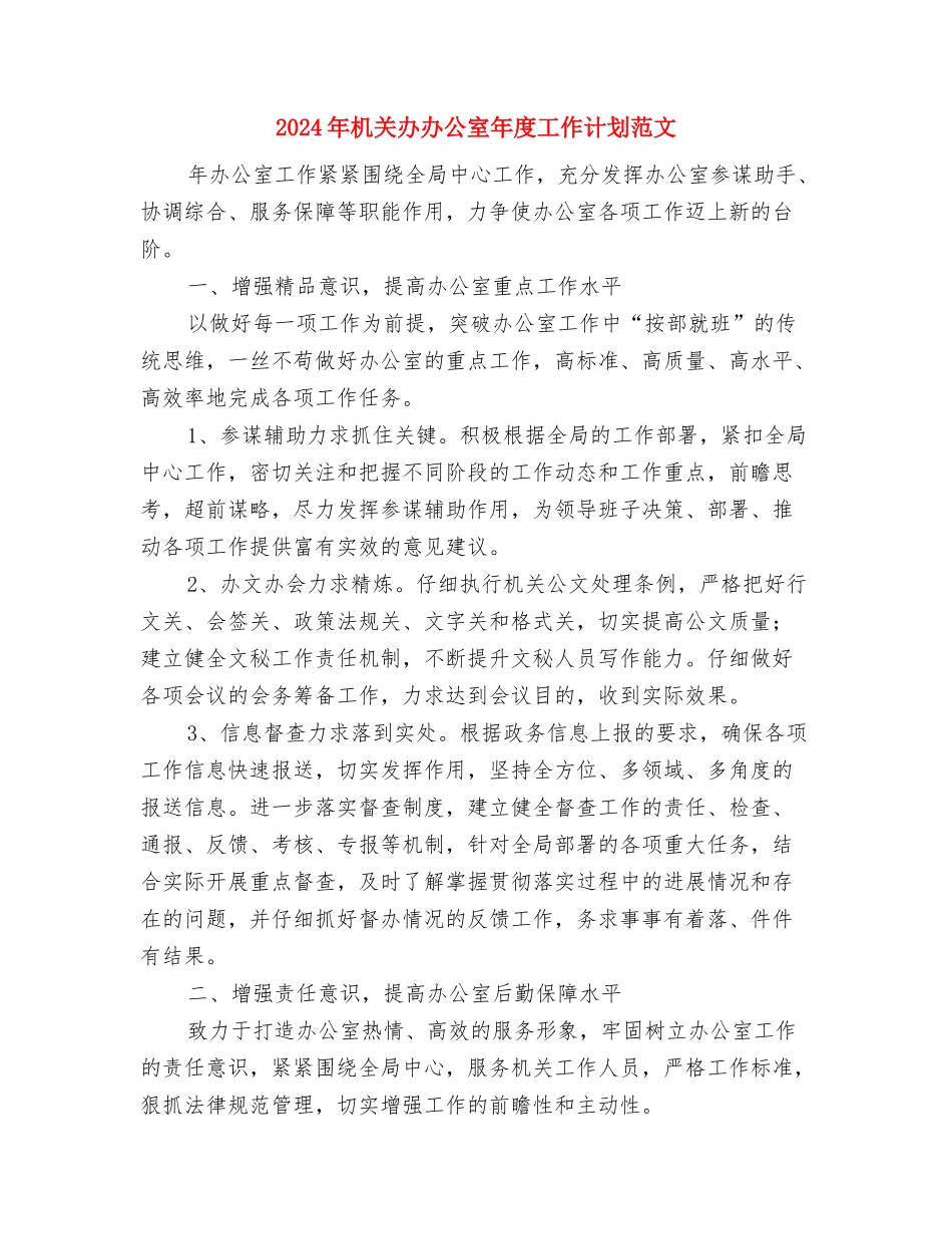 2024年机关办公室秘书个人总结范文与2024年机关办办公室年度工作计划范文汇编_第3页