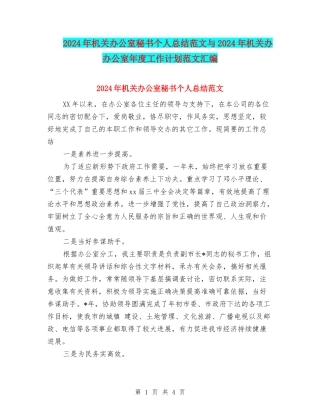 2024年机关办公室秘书个人总结范文与2024年机关办办公室年度工作计划范文汇编