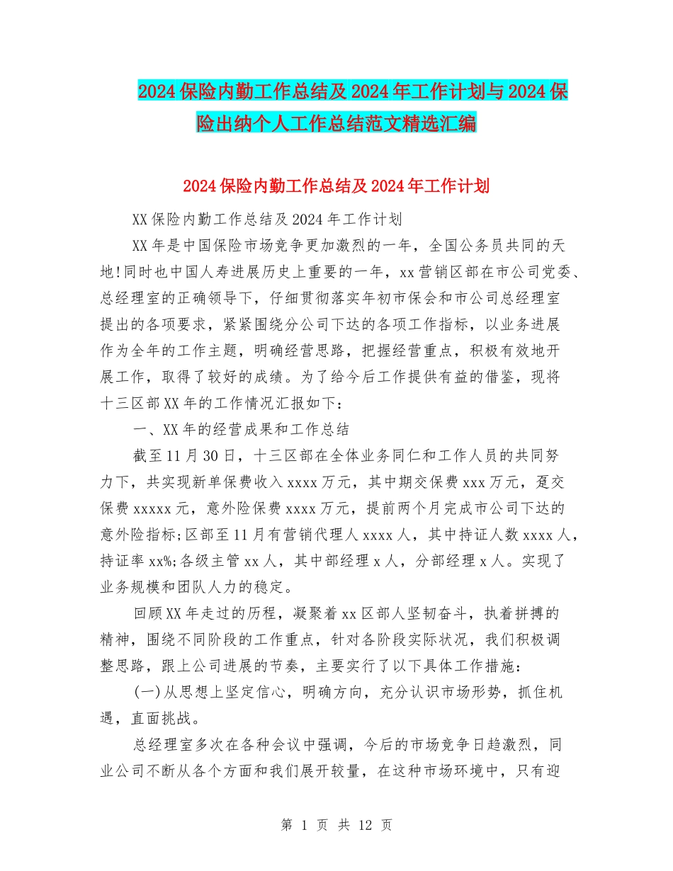 2024保险内勤工作总结及2024年工作计划与2024保险出纳个人工作总结范文精选汇编_第1页