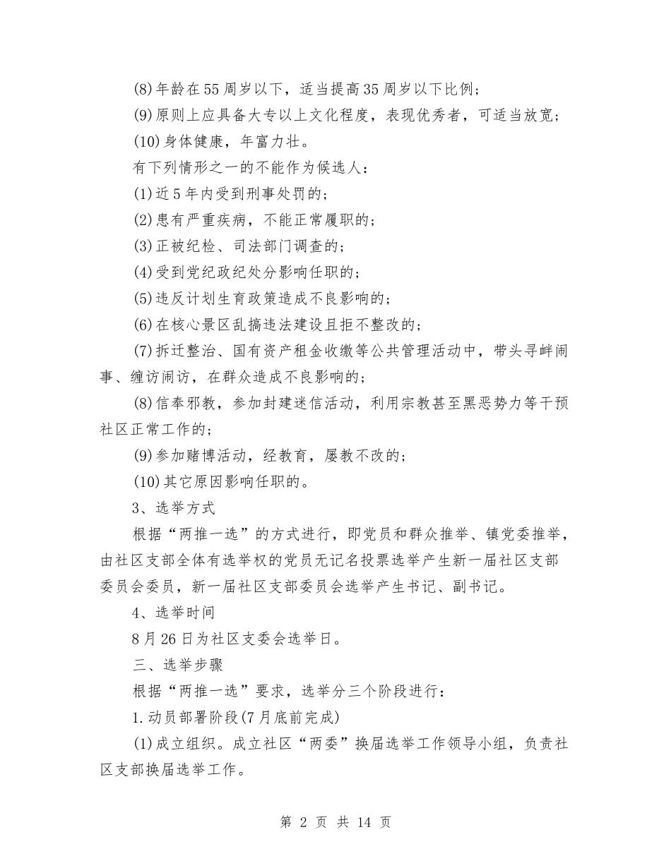2024社区支居两委选举工作计划与2024社区教育工作计划汇编_第2页