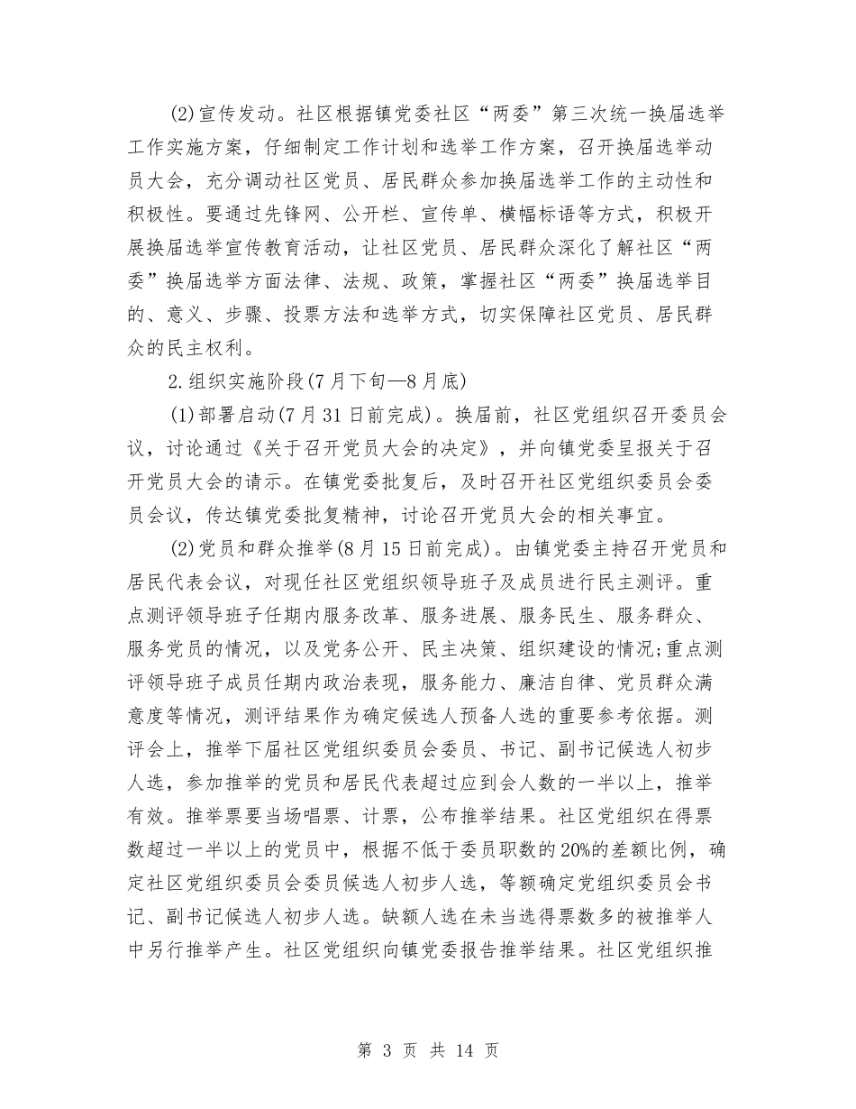 2024社区支居两委选举工作计划与2024社区教育工作计划汇编_第3页