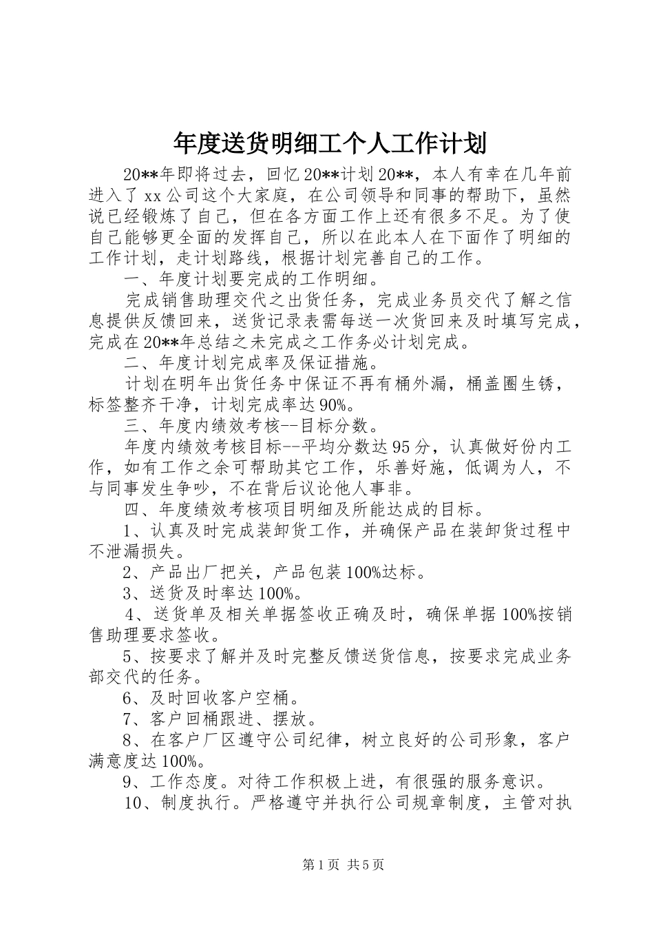 年度送货明细工个人工作计划_第1页