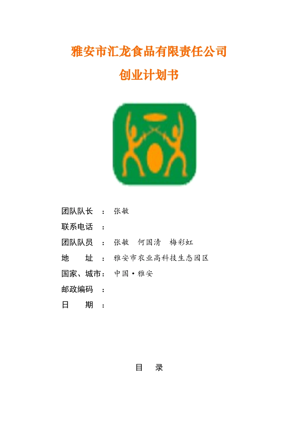 雅安市汇龙食品有限责任公司创业计划书(15页)_第1页