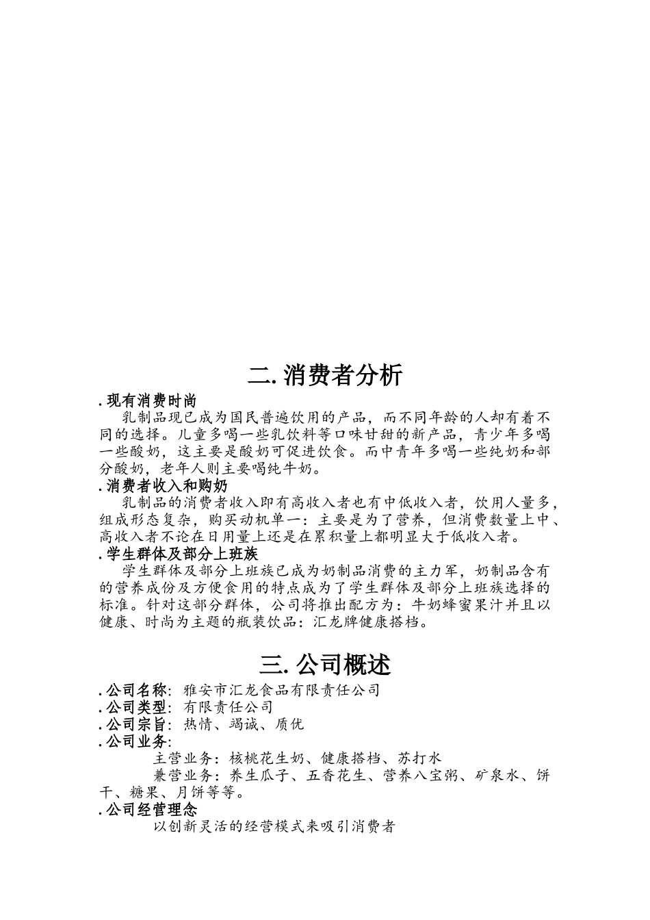 雅安市汇龙食品有限责任公司创业计划书(15页)_第3页