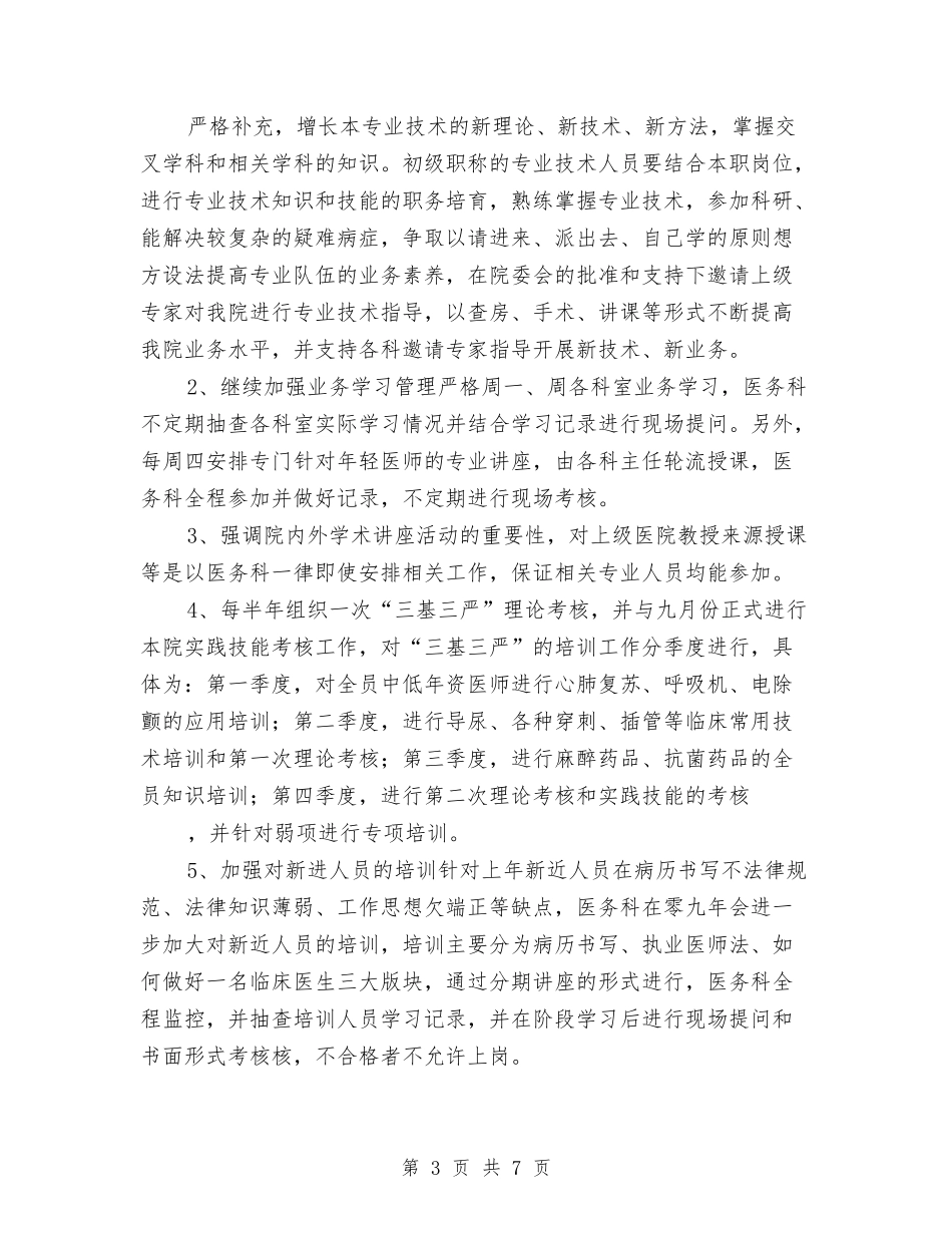 2024医务科工作计划书与2024医务科工作计划范文汇编_第3页