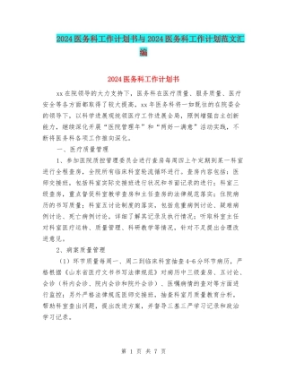 2024医务科工作计划书与2024医务科工作计划范文汇编