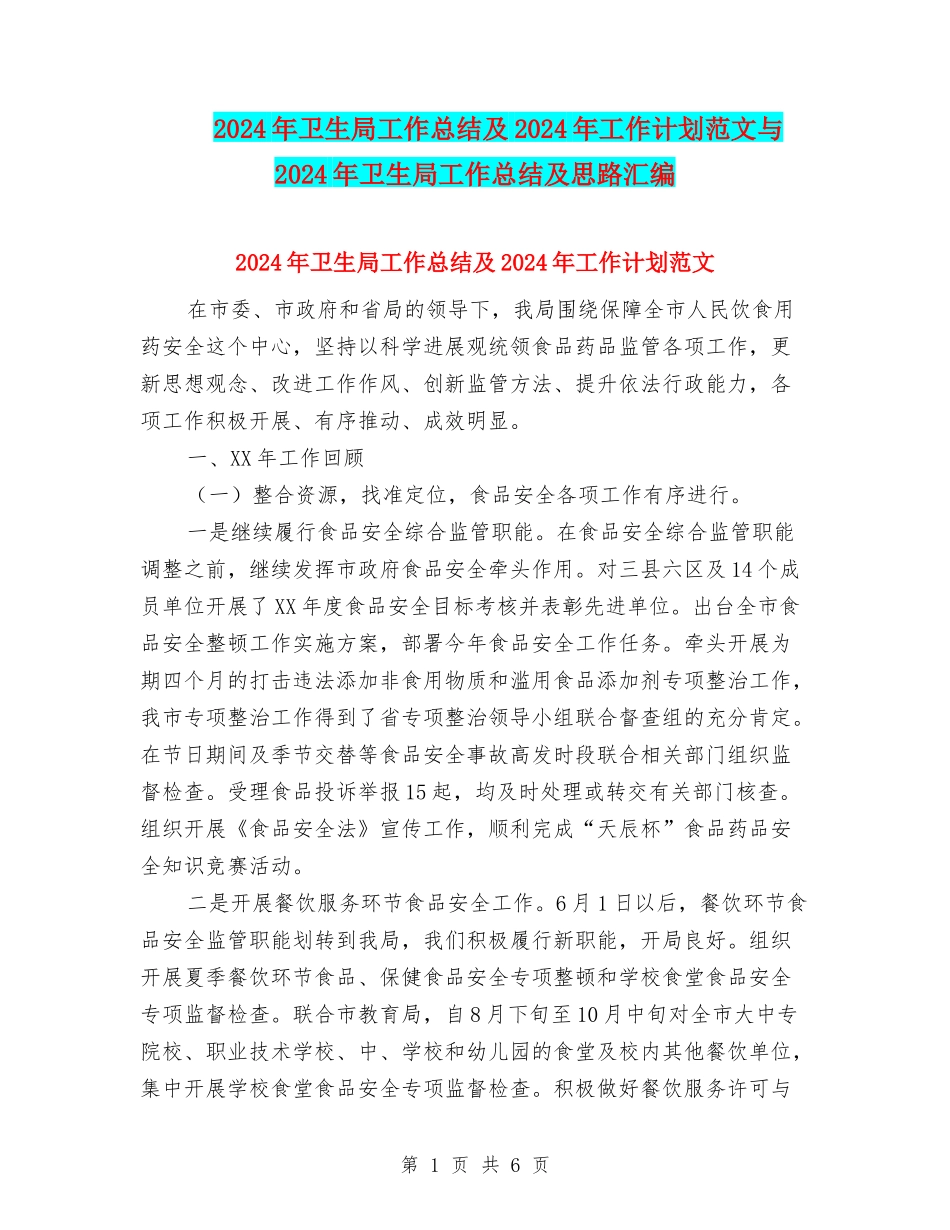 2024年卫生局工作总结及2024年工作计划范文与2024年卫生局工作总结及思路汇编_第1页