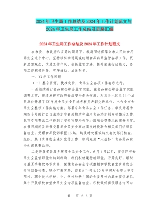2024年卫生局工作总结及2024年工作计划范文与2024年卫生局工作总结及思路汇编