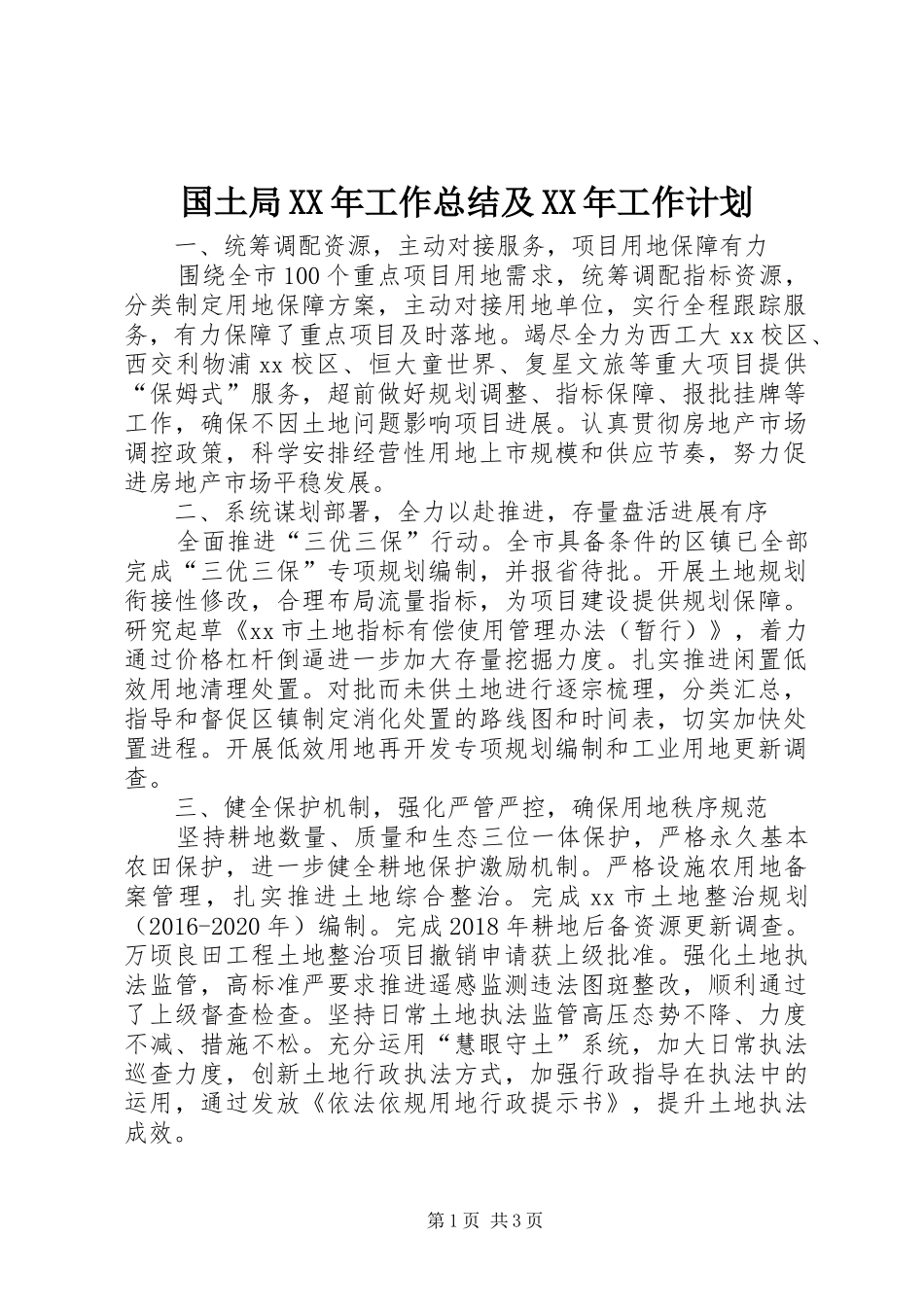 国土局XX年工作总结及XX年工作计划_第1页