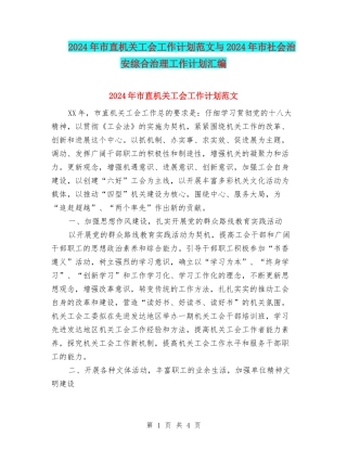 2024年市直机关工会工作计划范文与2024年市社会治安综合治理工作计划汇编
