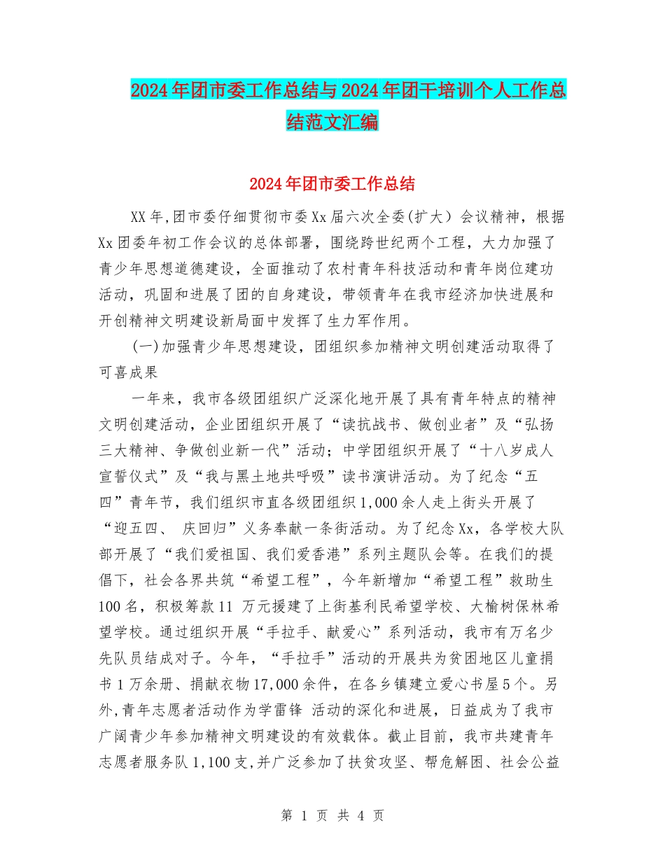 2024年团市委工作总结与2024年团干培训个人工作总结范文汇编_第1页