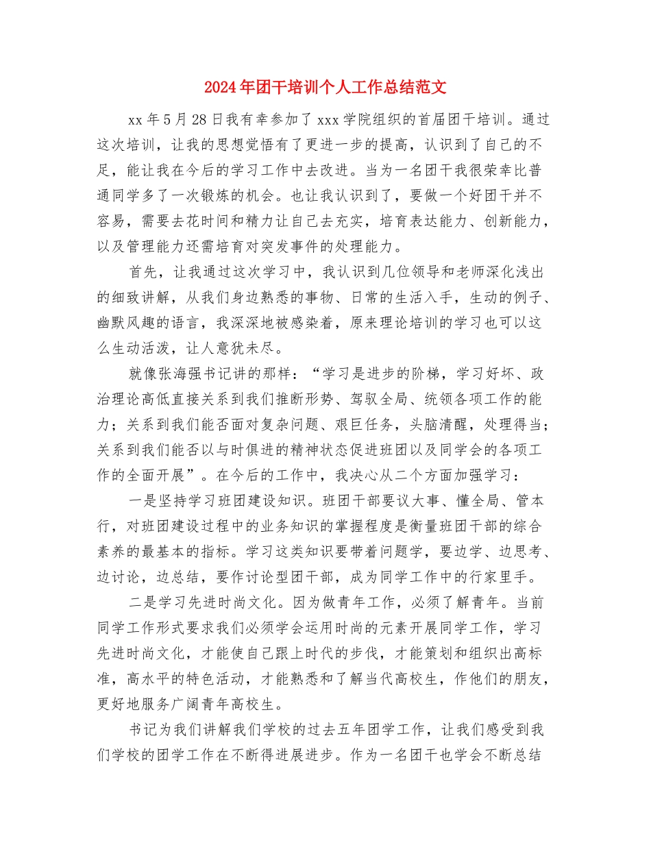 2024年团市委工作总结与2024年团干培训个人工作总结范文汇编_第3页