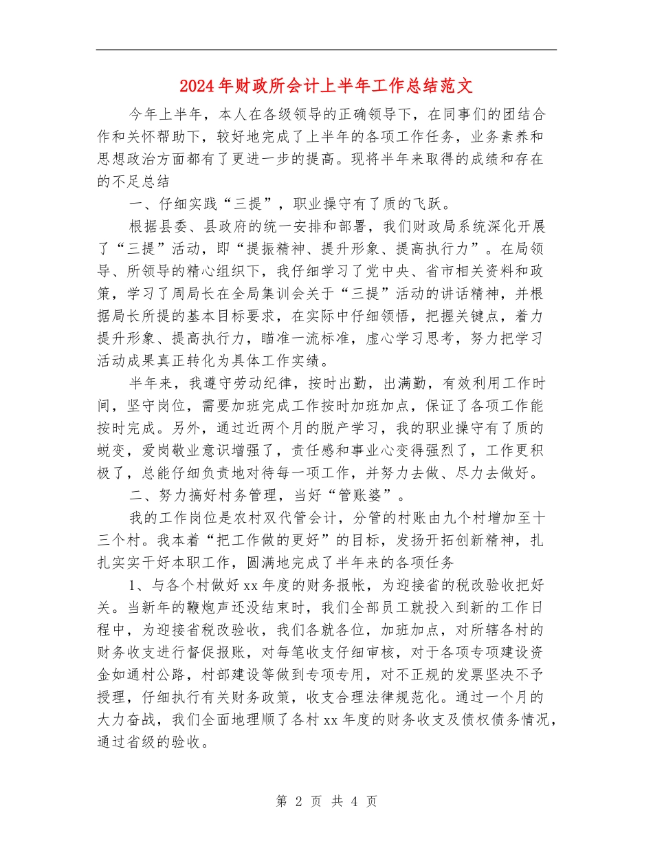 2024年财政所会计上半年工作总结范文【新版】_第2页