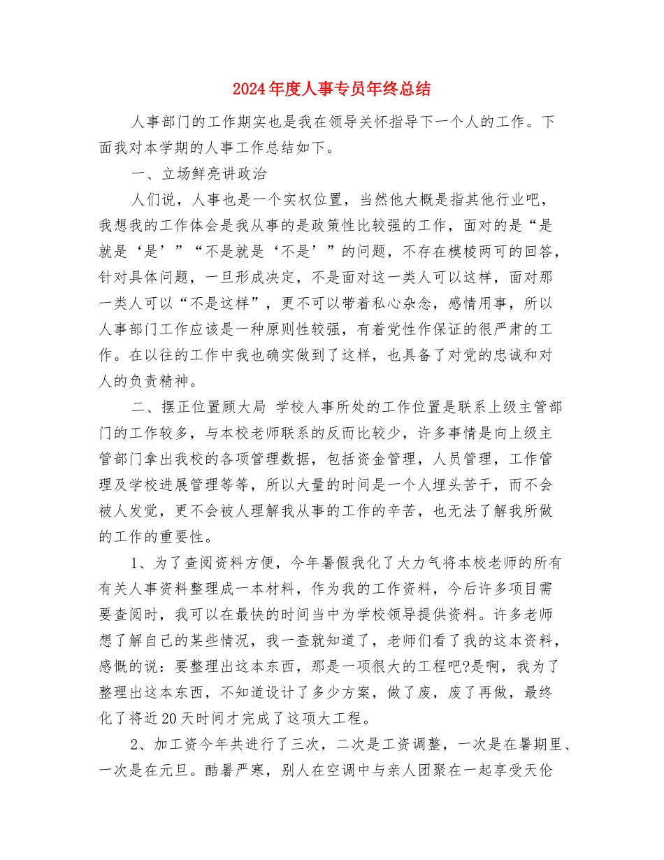 2024年度人事专员工作总结与2024年度人事专员年终总结汇编_第3页