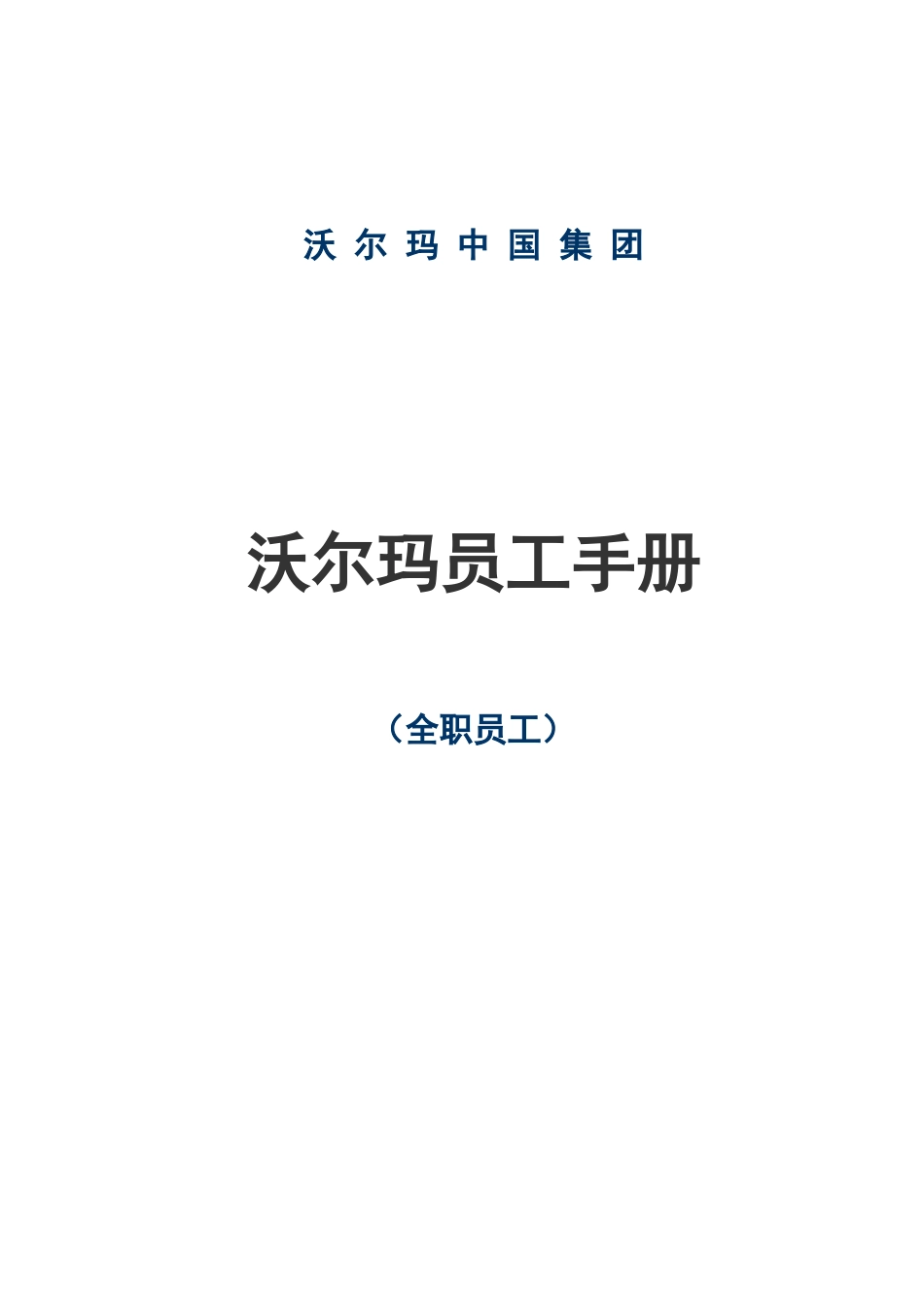沃尔玛员工手册全职员工(38)_第1页