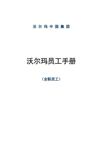 沃尔玛员工手册全职员工(38)