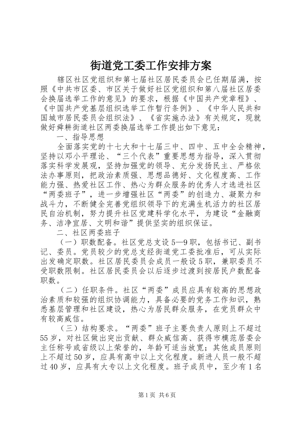 街道党工委工作安排方案_第1页