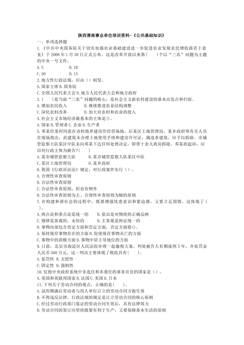 陕西渭南事业单位培训资料-《公共基础知识》_第1页