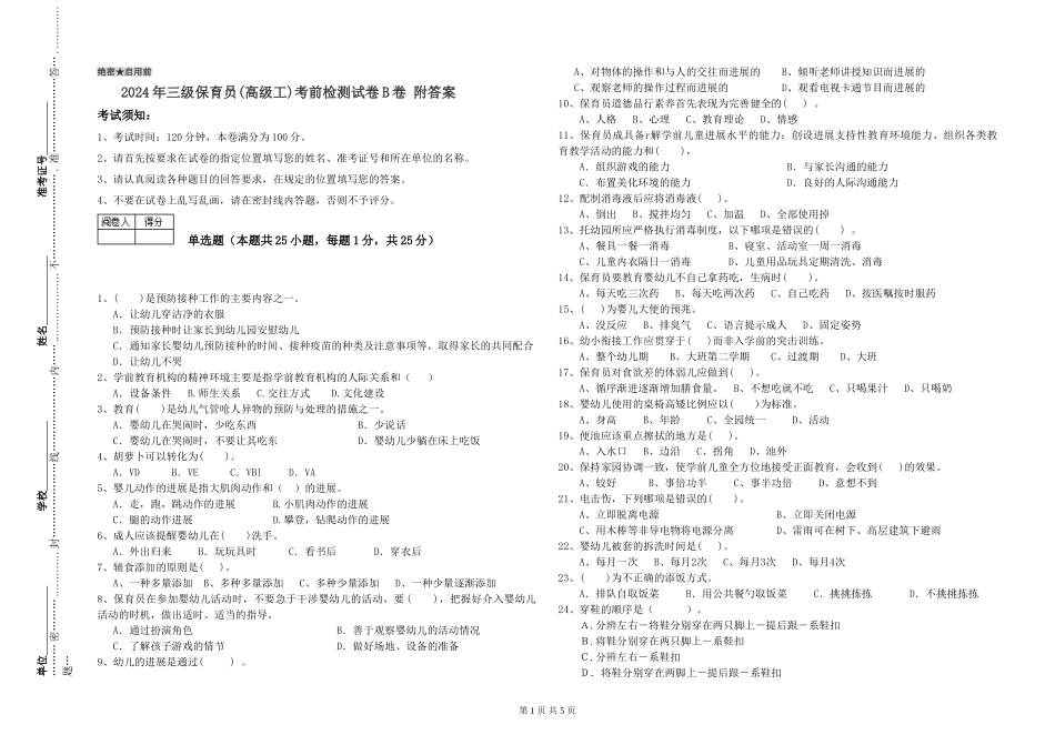 2024年三级保育员(高级工)考前检测试卷B卷-附答案_第1页