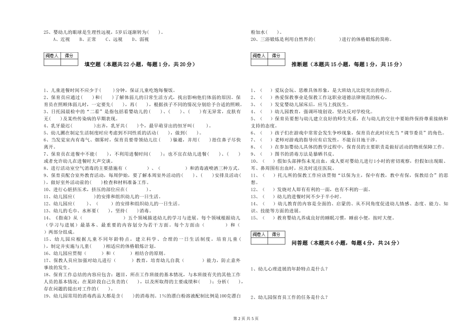 2024年三级保育员(高级工)考前检测试卷B卷-附答案_第2页