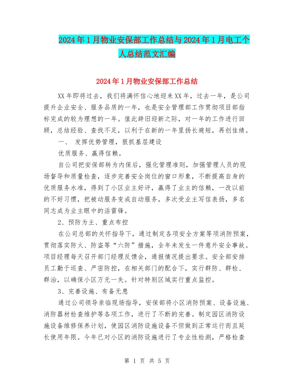 2024年1月物业安保部工作总结与2024年1月电工个人总结范文汇编_第1页