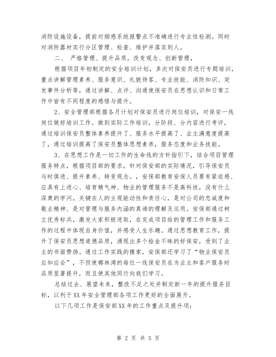 2024年1月物业安保部工作总结与2024年1月电工个人总结范文汇编_第2页