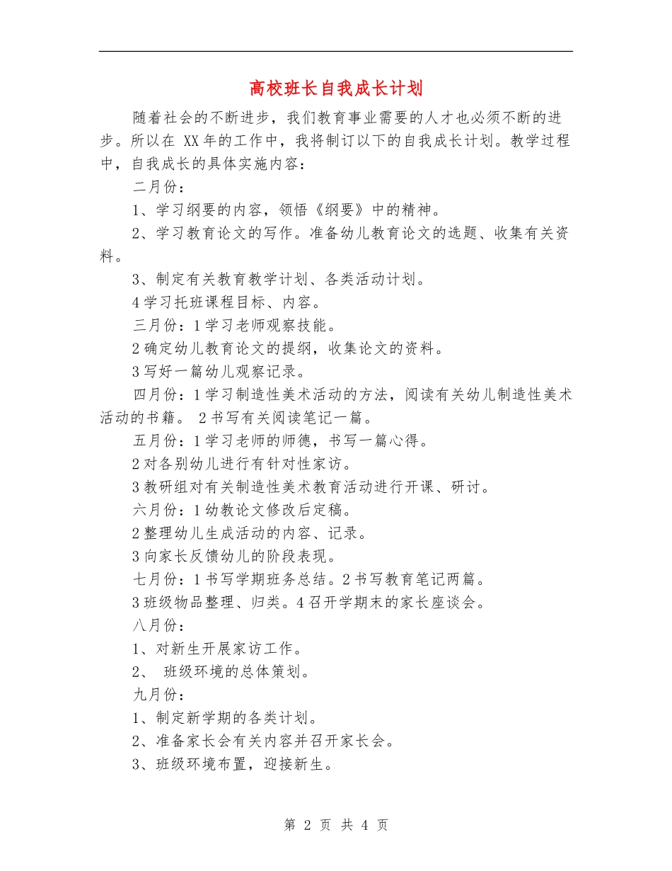 高校班长自我成长计划_第2页
