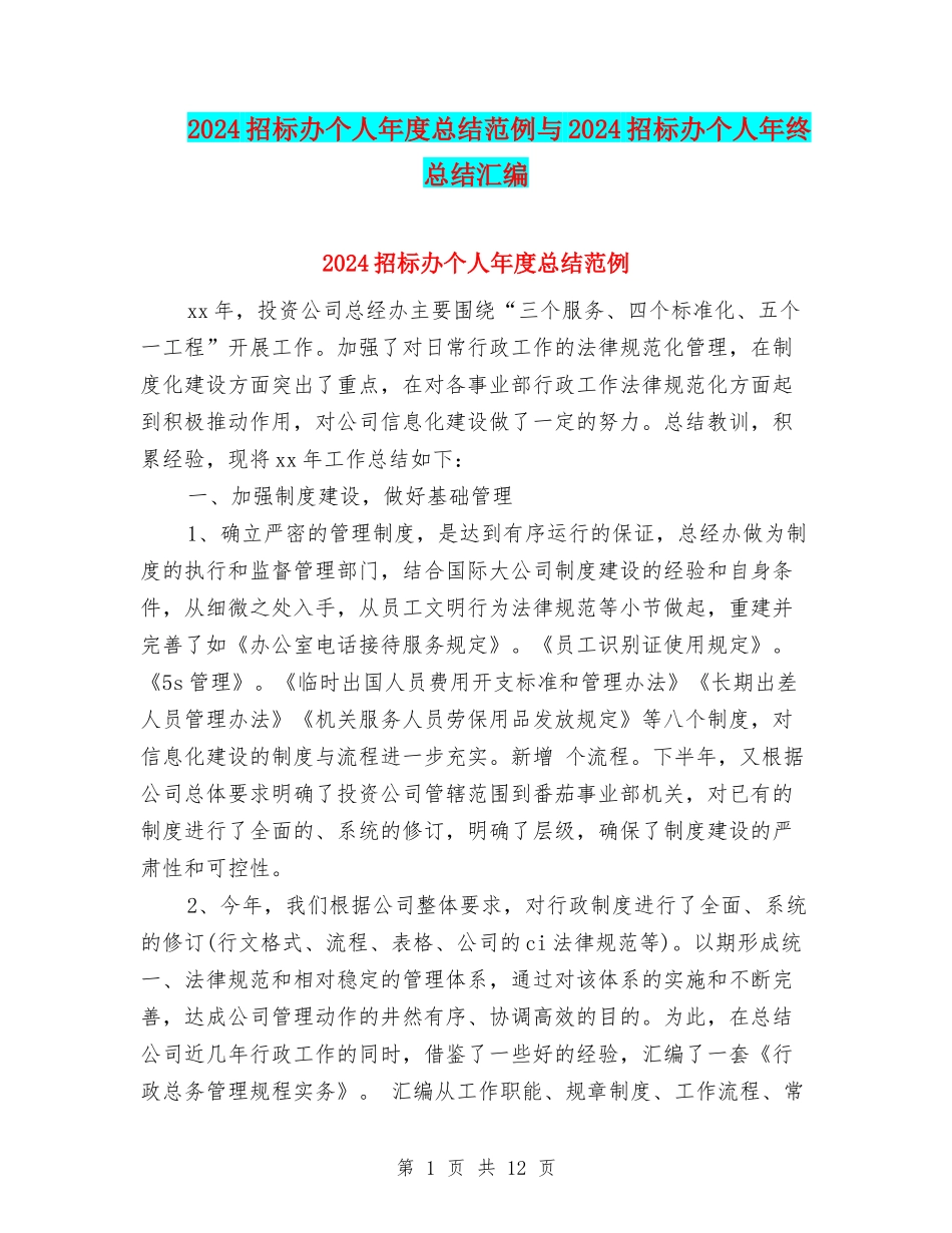 2024招标办个人年度总结范例与2024招标办个人年终总结汇编_第1页