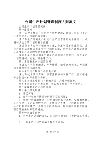 公司生产计划管理制度5则范文