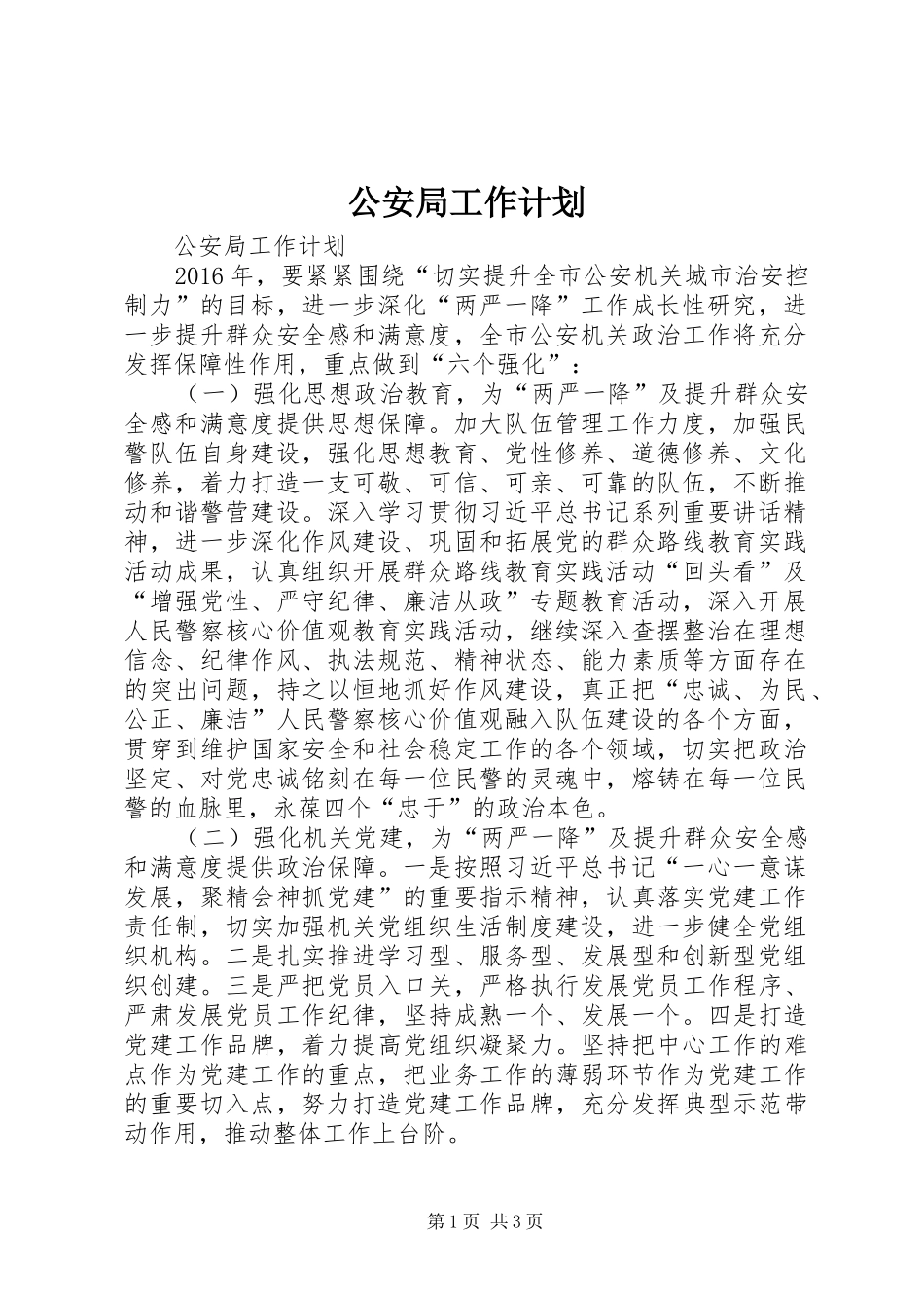 公安局工作计划_第1页