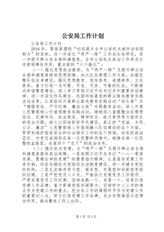 公安局工作计划