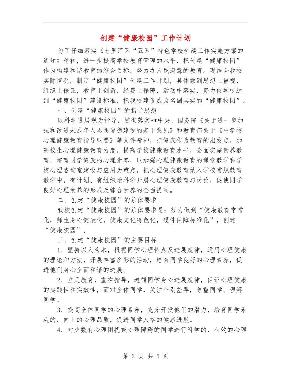 创建“健康校园”工作计划_第2页