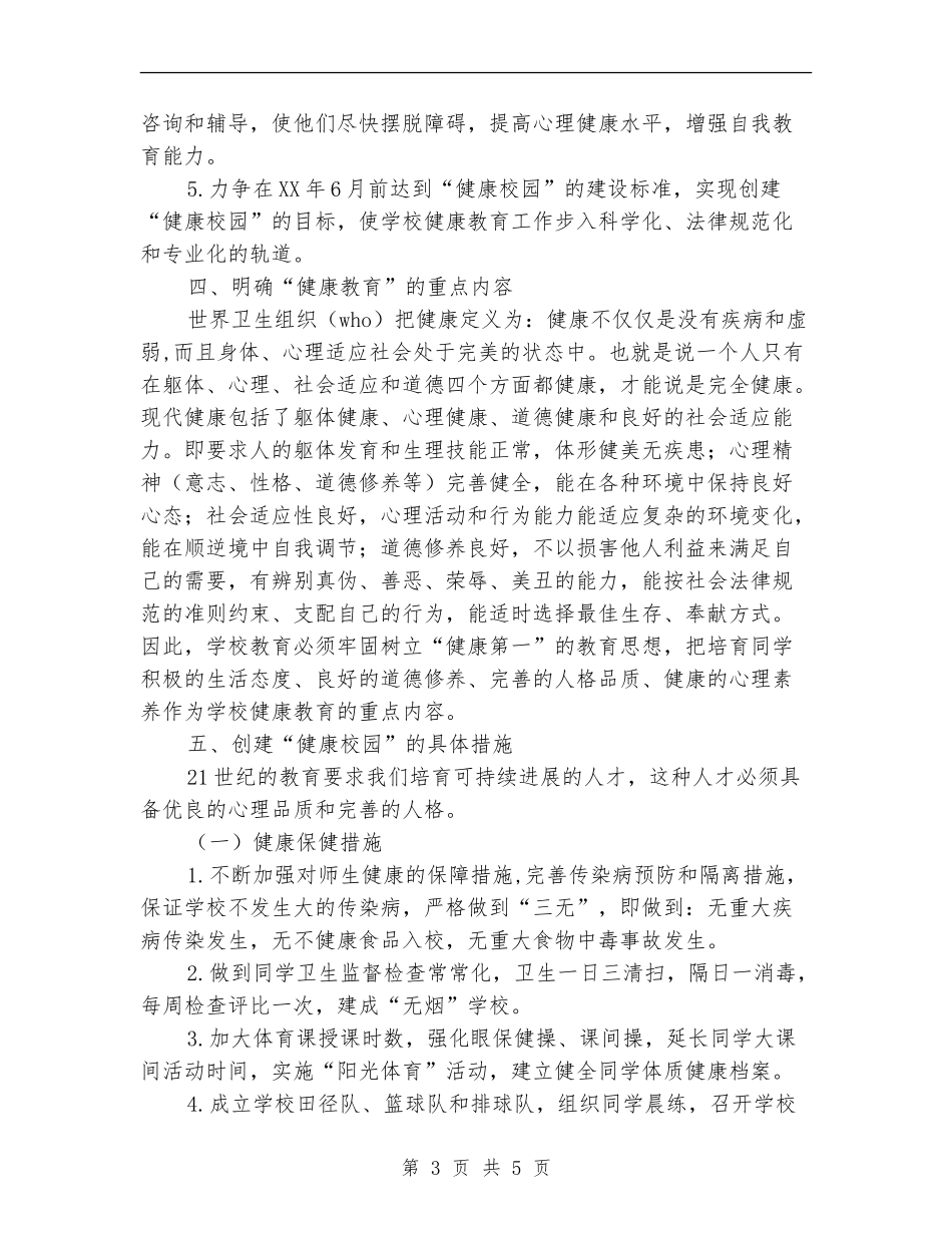 创建“健康校园”工作计划_第3页