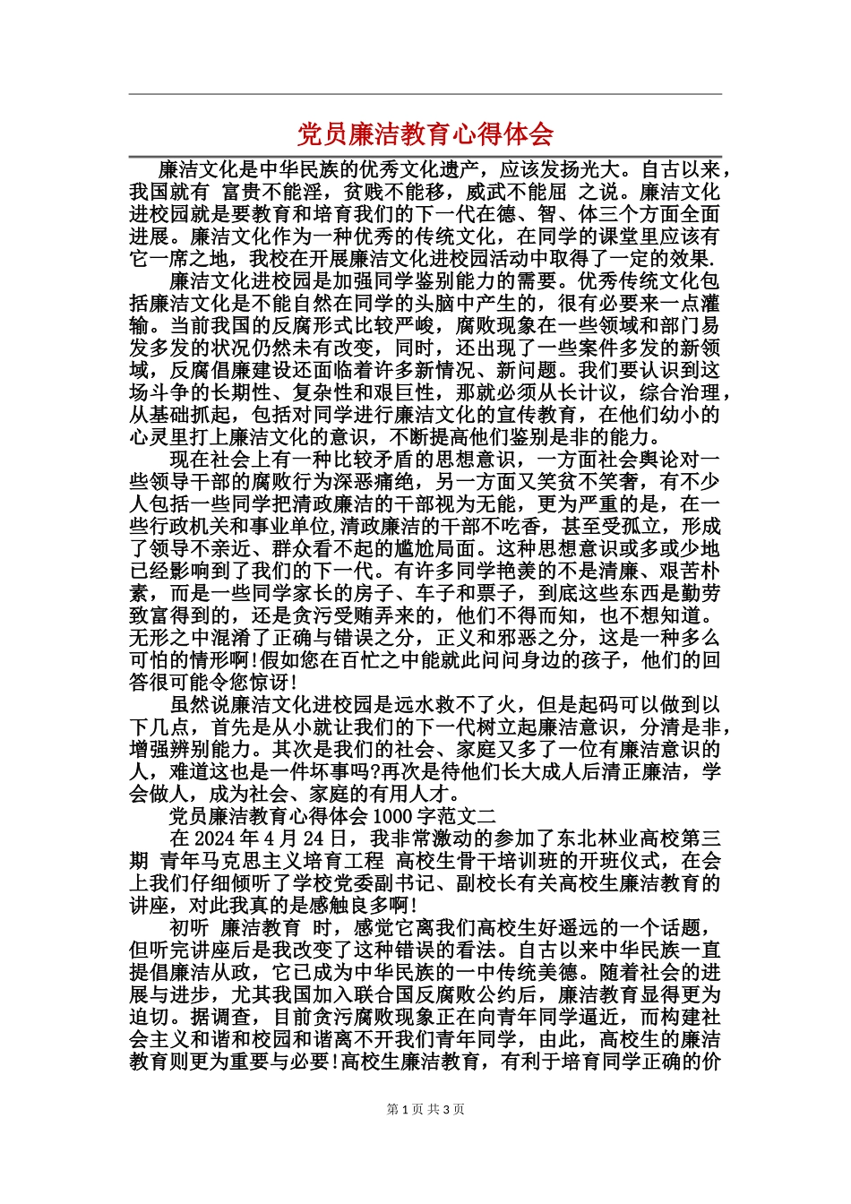 党员廉洁教育心得体会_第1页