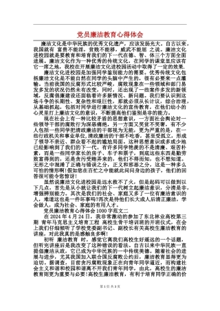 党员廉洁教育心得体会