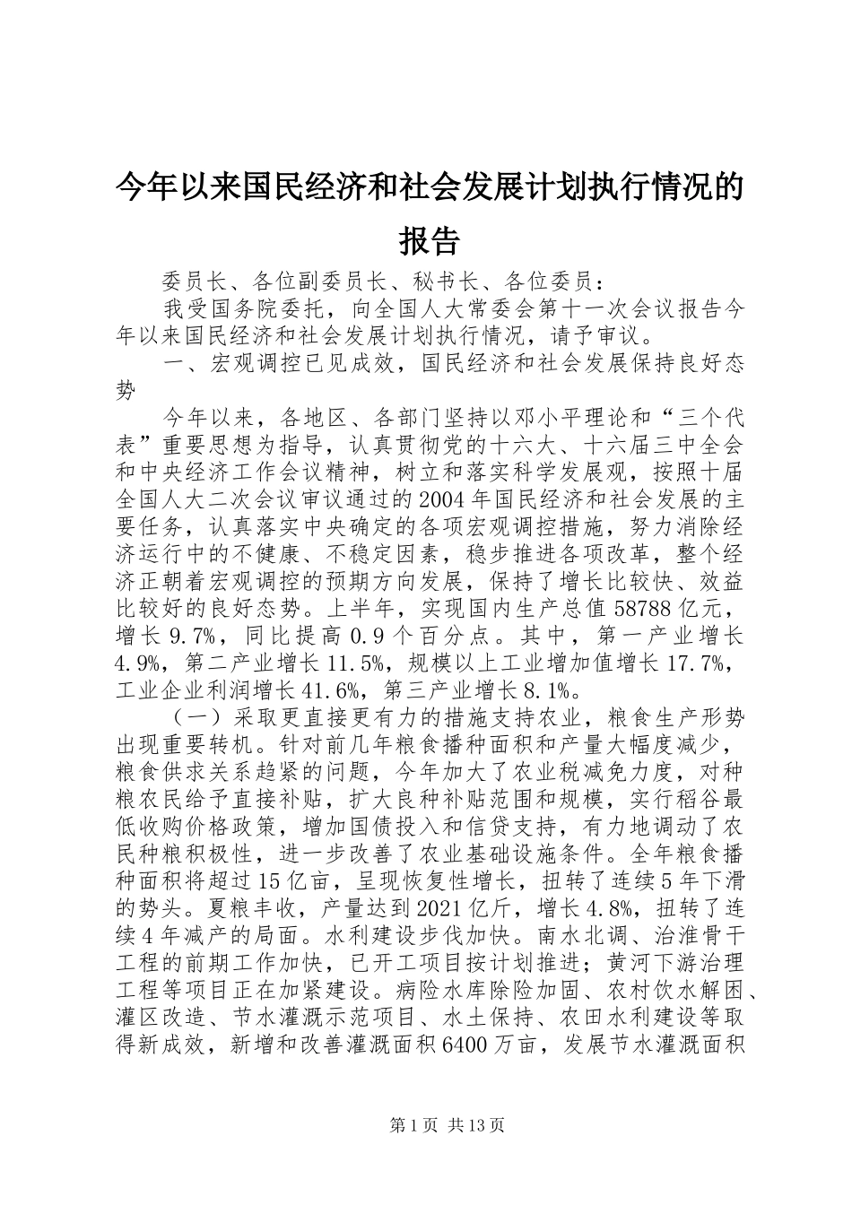 今年以来国民经济和社会发展计划执行情况的报告_第1页
