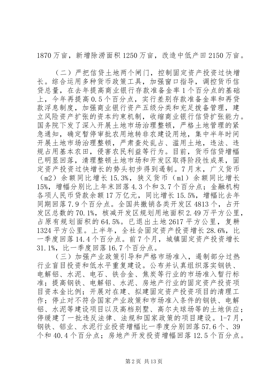 今年以来国民经济和社会发展计划执行情况的报告_第2页