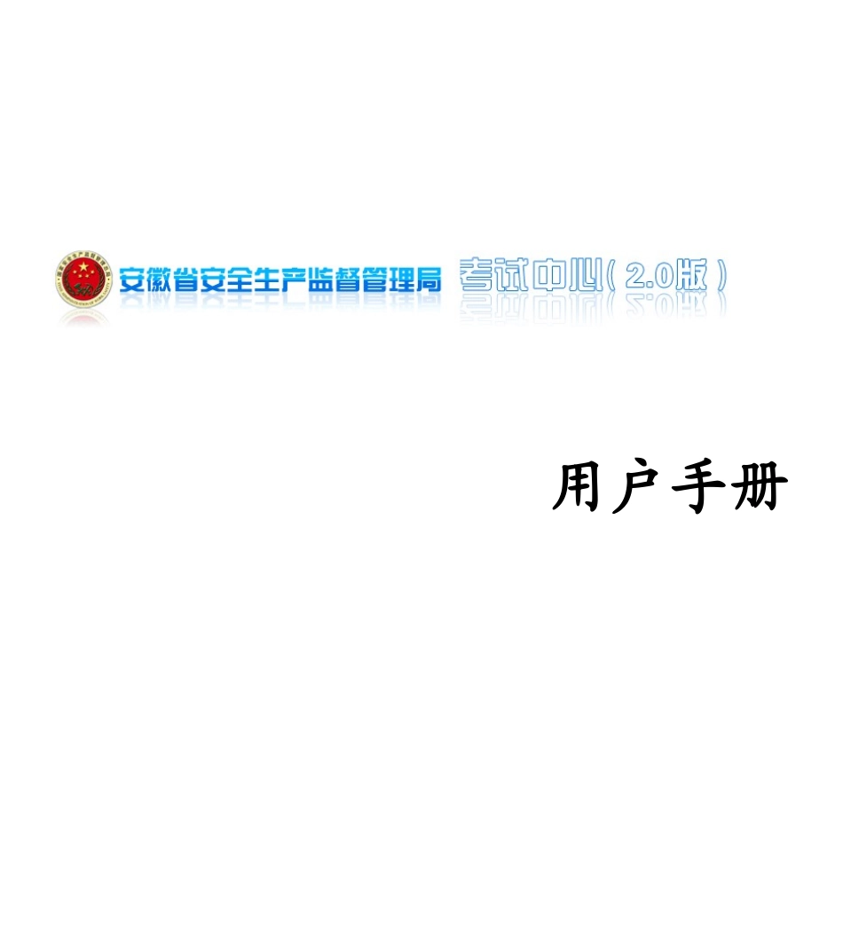 特种作业在线考试用户手册——培训机构_第1页