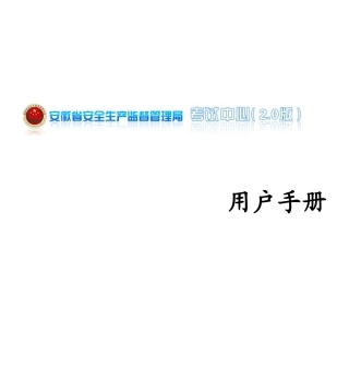 特种作业在线考试用户手册——培训机构