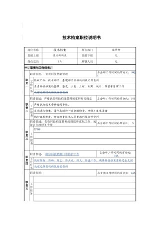 设计所技术档案岗位说明书
