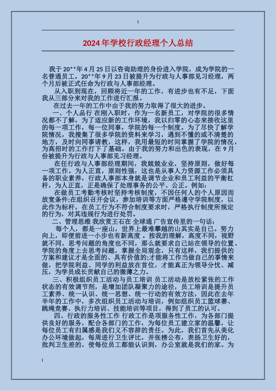 2024年学校行政经理个人总结_第1页
