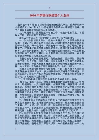 2024年学校行政经理个人总结