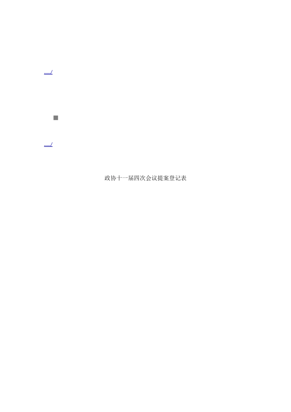 政协十一届四次会议提案登记表汇编_第1页