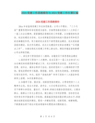 2024党建工作思路报告与2024党建工作打算汇编